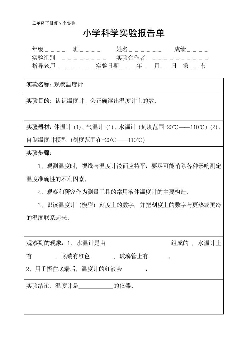 三年级下册科学实验报告单 教科版（ 课时不全 共18个实验）.doc第7页