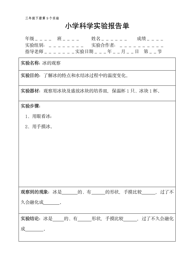 三年级下册科学实验报告单 教科版（ 课时不全 共18个实验）.doc第9页