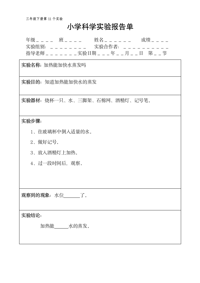 三年级下册科学实验报告单 教科版（ 课时不全 共18个实验）.doc第11页