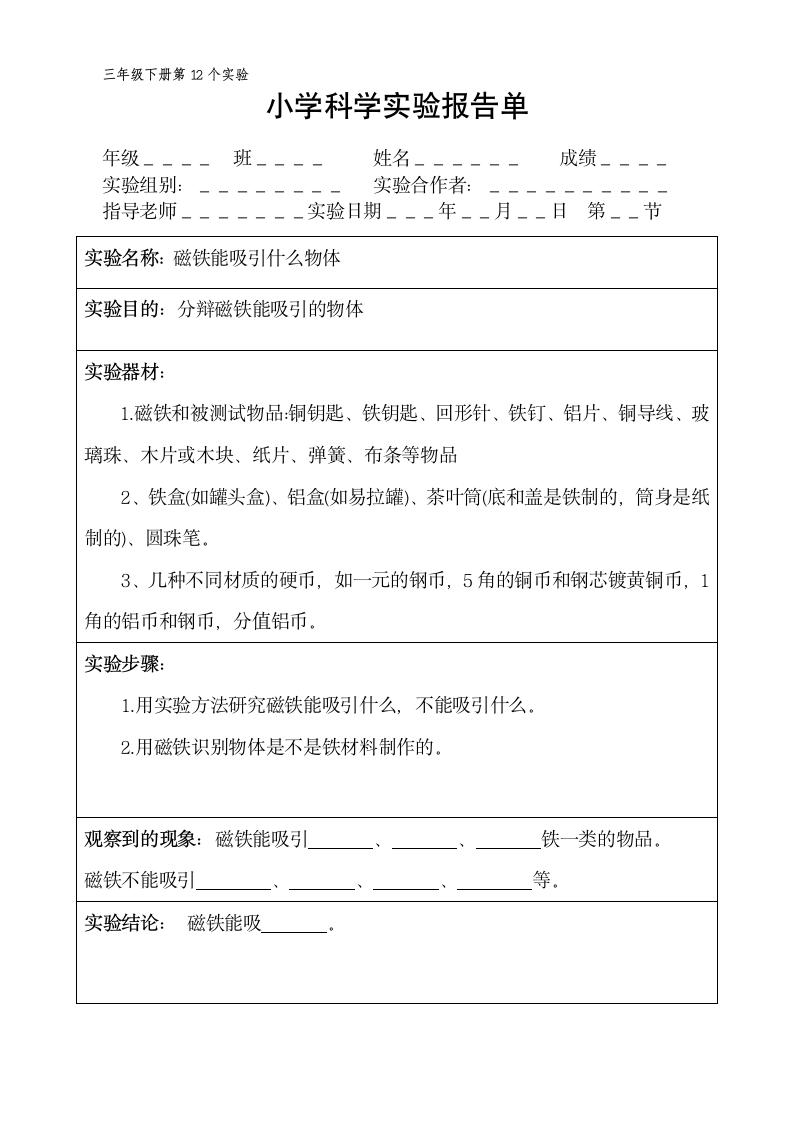 三年级下册科学实验报告单 教科版（ 课时不全 共18个实验）.doc第12页