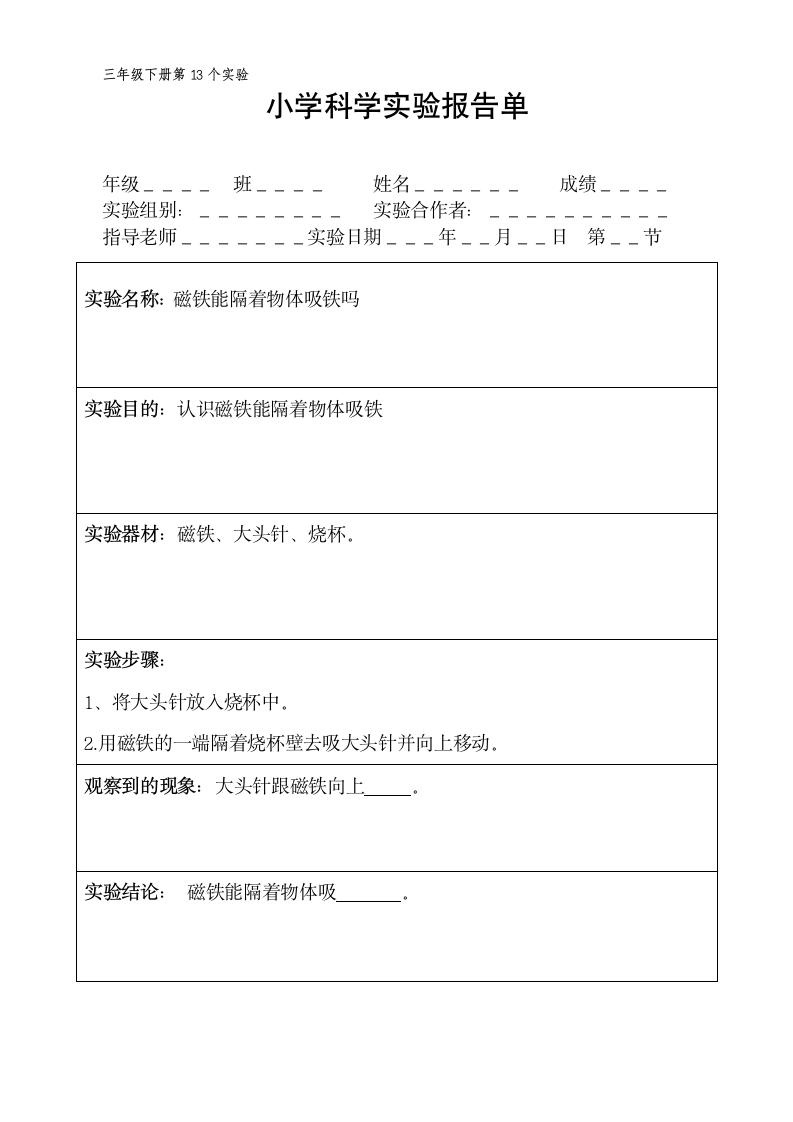 三年级下册科学实验报告单 教科版（ 课时不全 共18个实验）.doc第13页