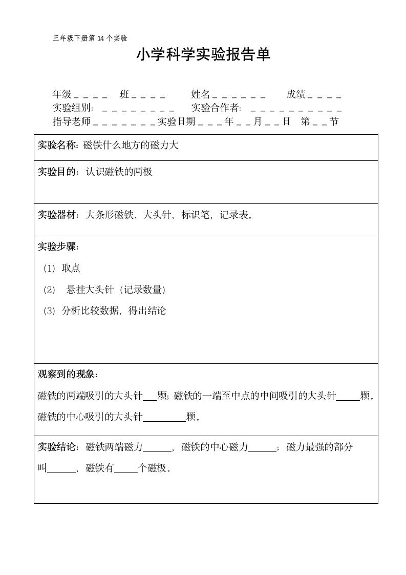 三年级下册科学实验报告单 教科版（ 课时不全 共18个实验）.doc第14页