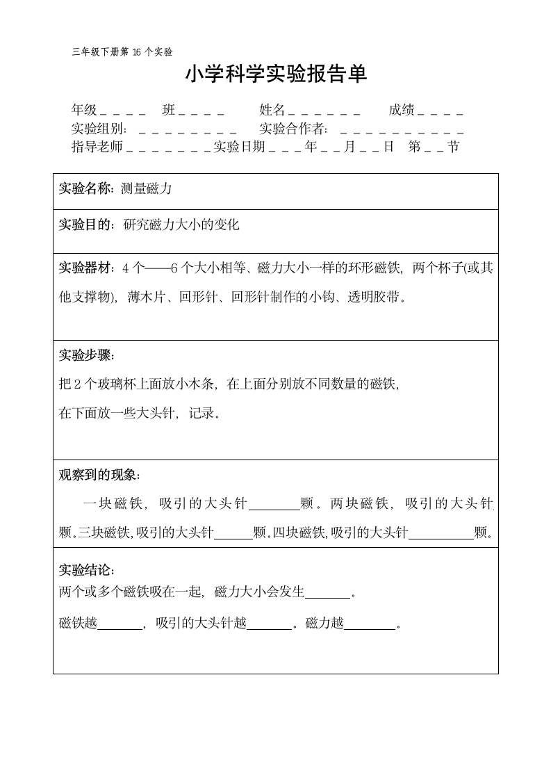 三年级下册科学实验报告单 教科版（ 课时不全 共18个实验）.doc第16页