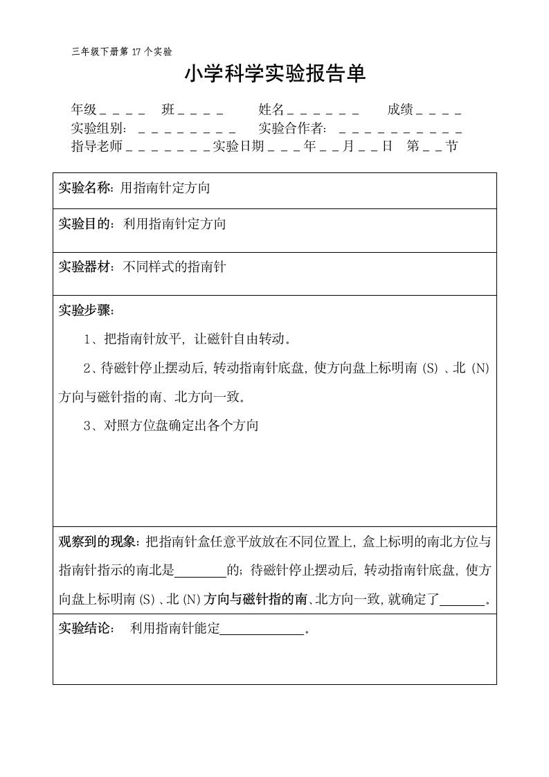 三年级下册科学实验报告单 教科版（ 课时不全 共18个实验）.doc第17页