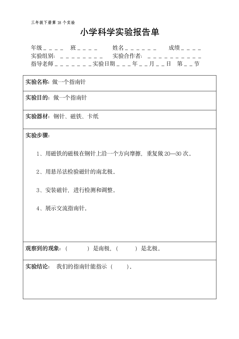 三年级下册科学实验报告单 教科版（ 课时不全 共18个实验）.doc第18页