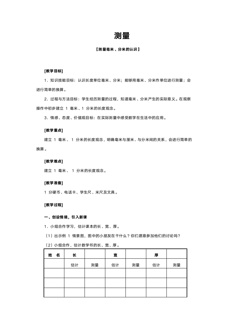 人教版三年级数学《测量》教案.doc第1页