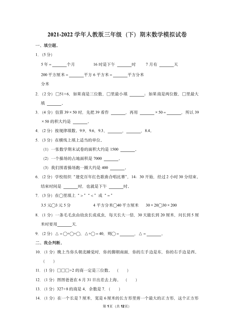 2021-2022学年人教版三年级下册数学模拟试卷（含答案解析）.doc第1页