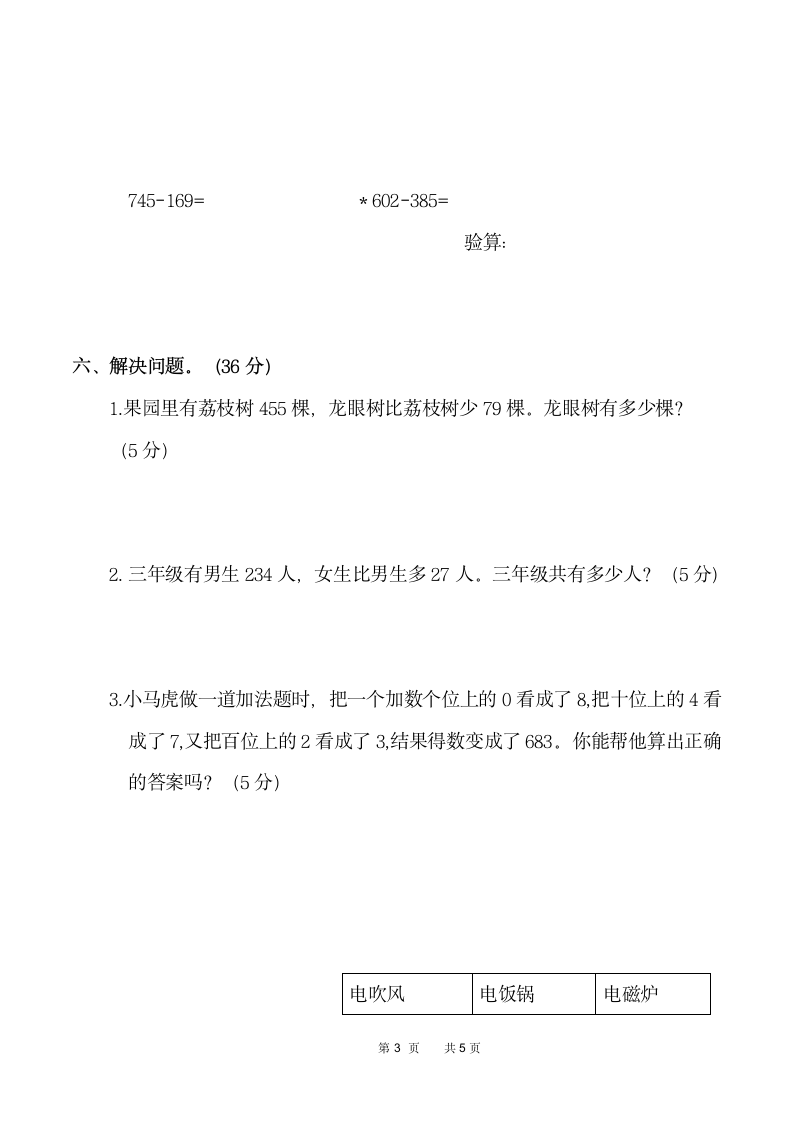 小学数学 人教版2021-2022人教版三年级数学（上）专项测试卷（带答案）.doc第3页