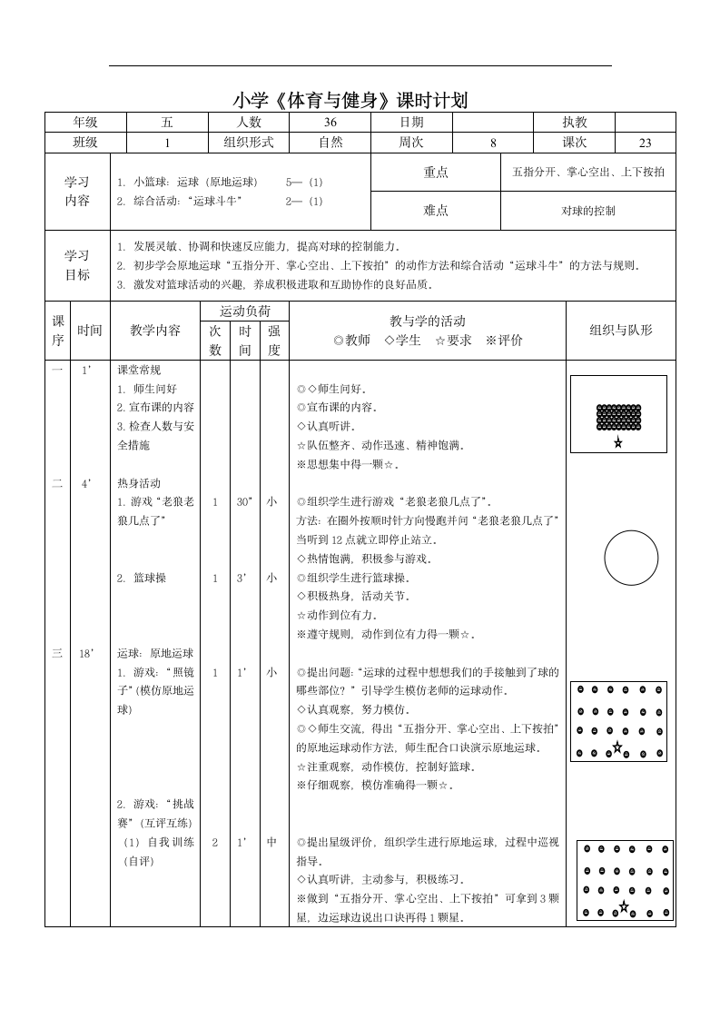 全国通用 五年级下册体育 篮球运球 教案.doc第3页