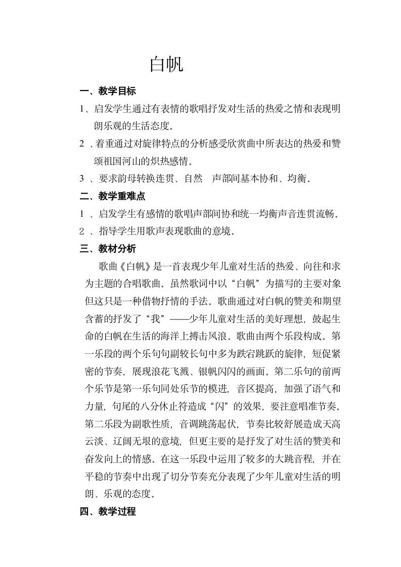 五年级下册音乐教案 第一单元 白帆 冀少版.doc第1页