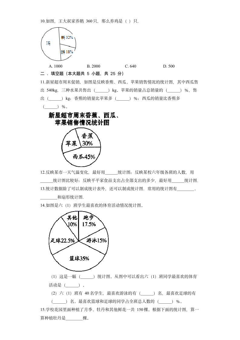 冀教版数学六年级上册《七 扇形统计图》单元测试（含答案）.doc第3页