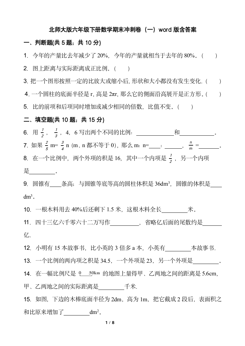 北师大版六年级下册数学期末冲刺卷（一）word版含答案.doc第1页