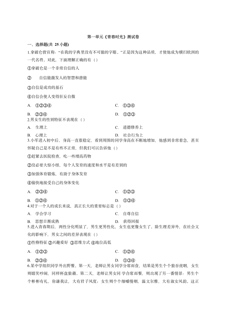 第一单元  青春时光  测试卷及答案解析.doc第1页