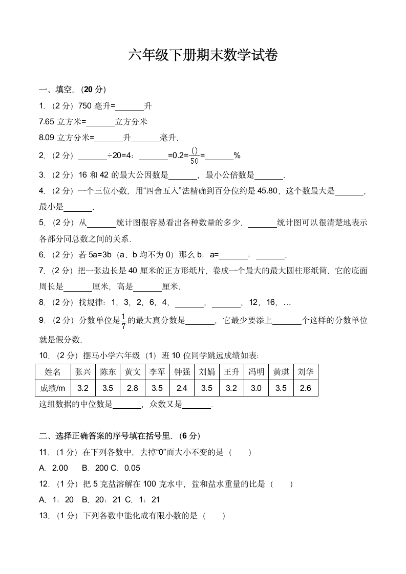 六年级下册期末数学试卷.docx第1页