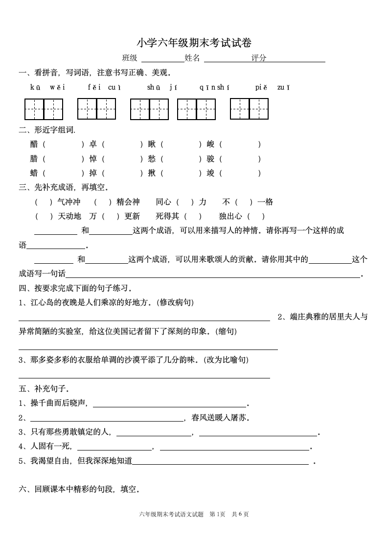 小学六年级下册语文期末考试试卷.docx第1页