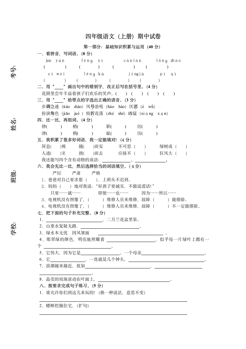 四年级语文（上册）期中试卷.docx第1页