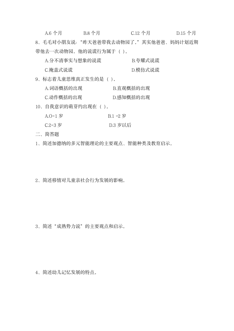 幼儿园教师资格证保教知识与能力冲刺模拟卷与解析.docx第2页