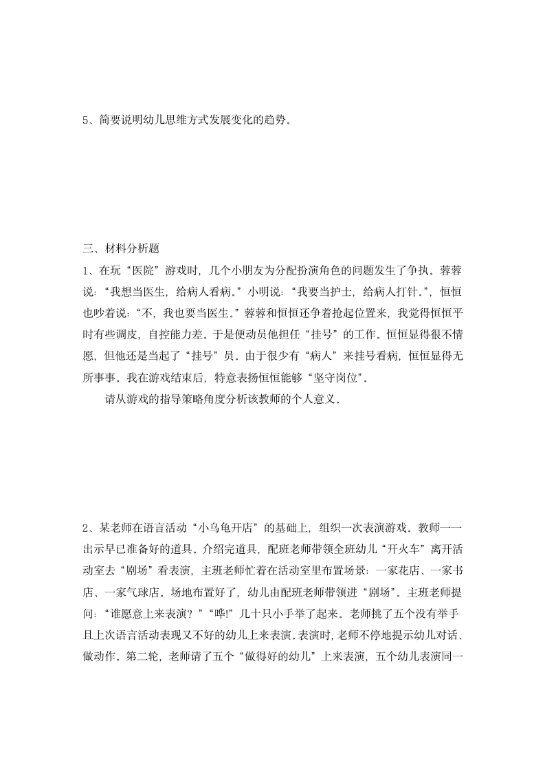 幼儿园教师资格证保教知识与能力冲刺模拟卷与解析.docx第3页