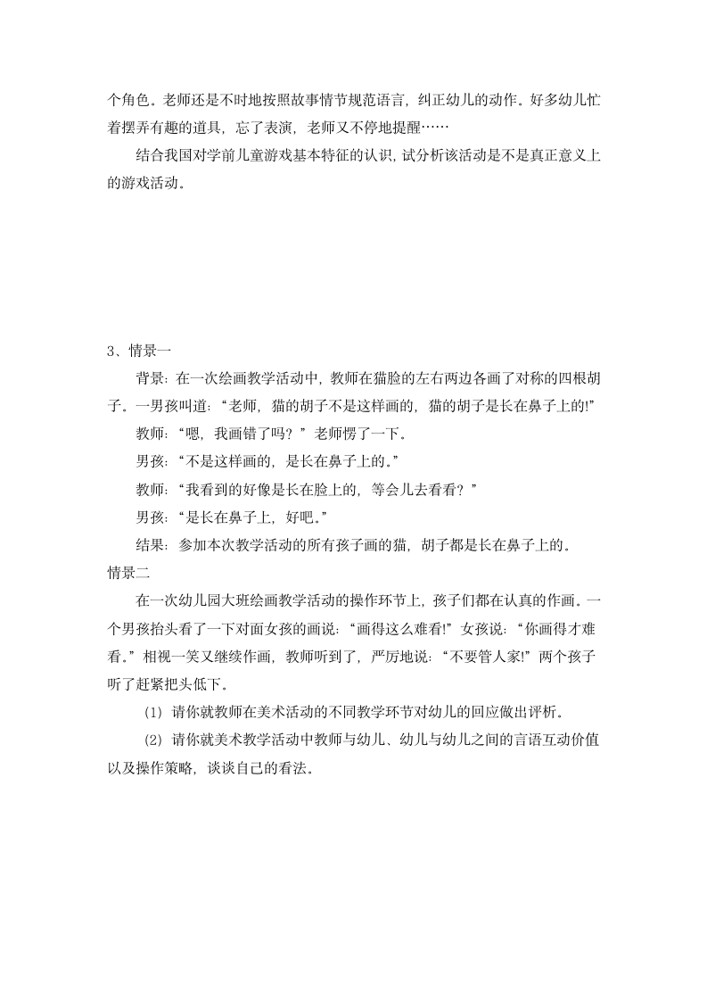 幼儿园教师资格证保教知识与能力冲刺模拟卷与解析.docx第4页