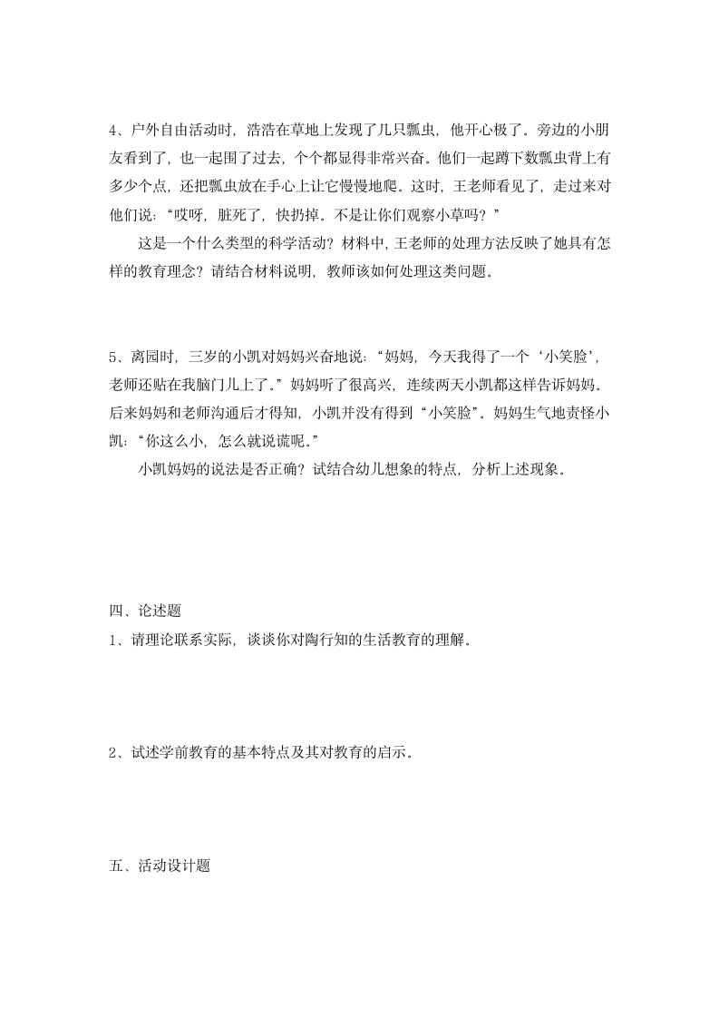 幼儿园教师资格证保教知识与能力冲刺模拟卷与解析.docx第5页