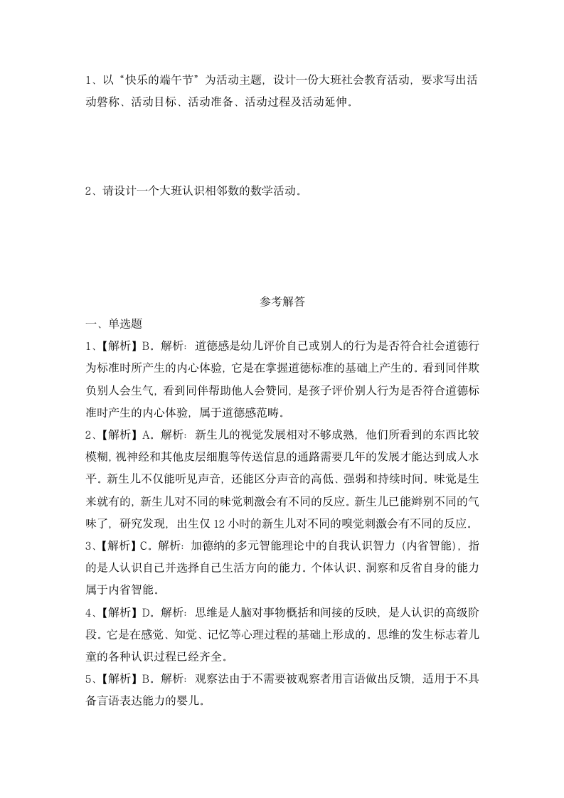 幼儿园教师资格证保教知识与能力冲刺模拟卷与解析.docx第6页