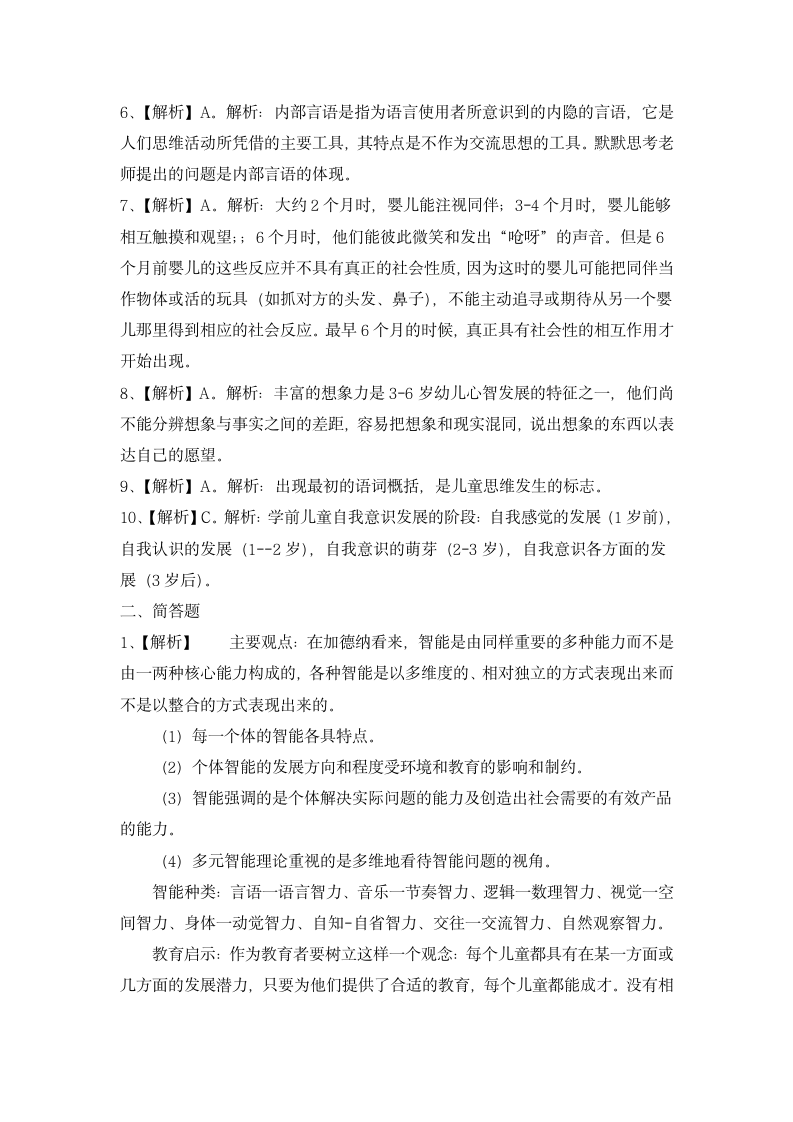 幼儿园教师资格证保教知识与能力冲刺模拟卷与解析.docx第7页