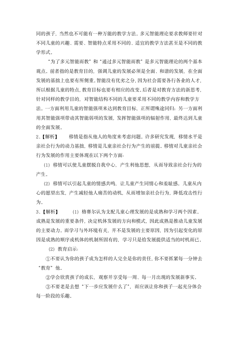 幼儿园教师资格证保教知识与能力冲刺模拟卷与解析.docx第8页