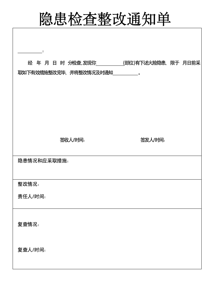 隐患检查整改通知单.docx