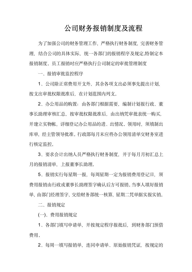 公司财务报销制度及流程.docx