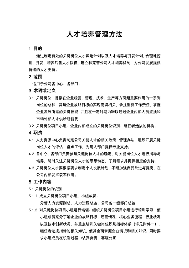 人才培养管理方法.docx