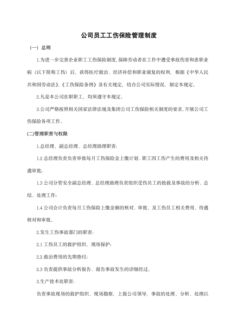 公司员工工伤保险管理制度.docx