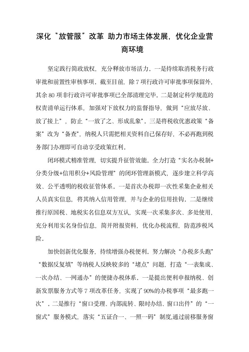 深化放管服改革 优化营商环境.docx