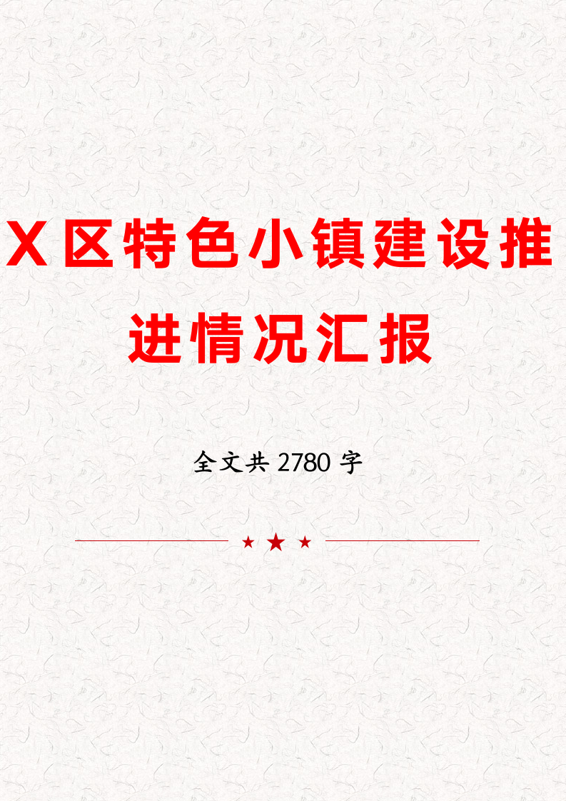 X区特色小镇建设推进情况汇报.docx