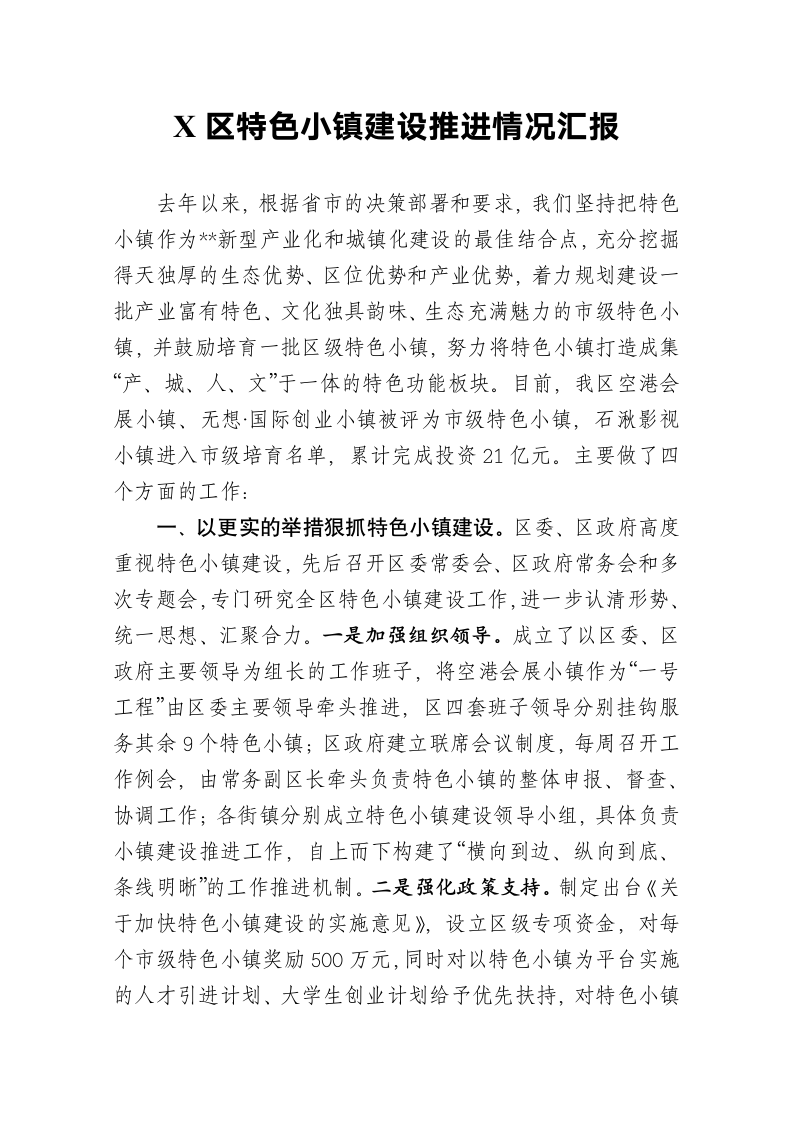 X区特色小镇建设推进情况汇报.docx第2页