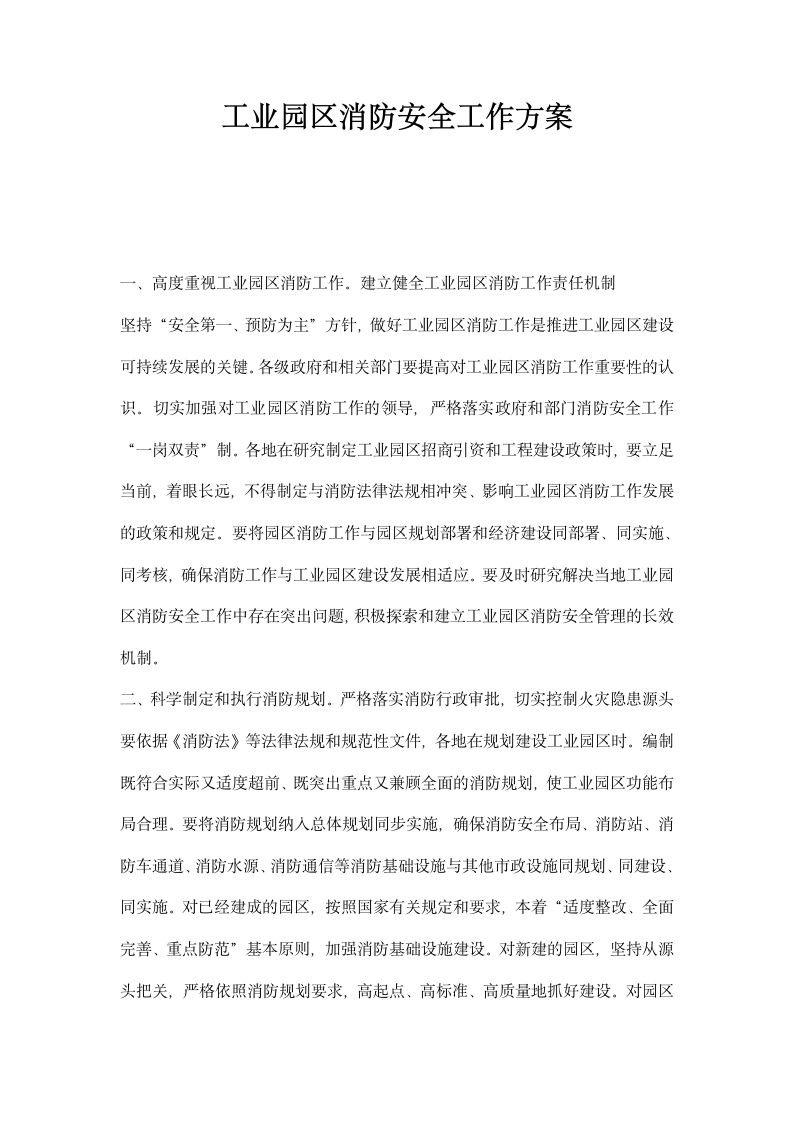 工业园区消防安全工作方案.docx