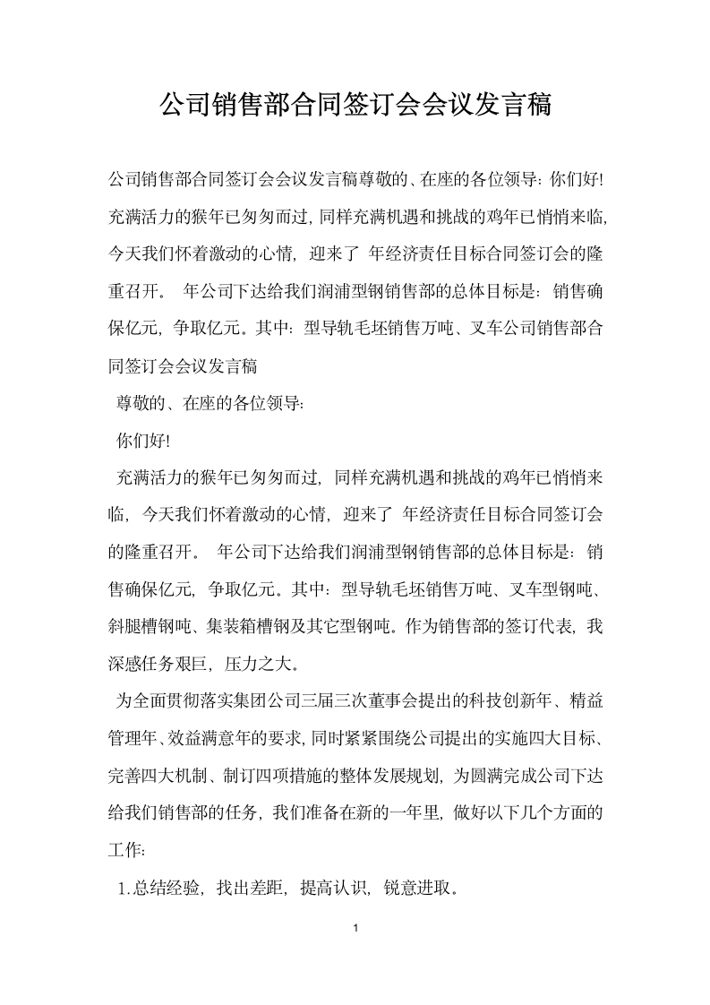 公司销售部合同签订会会议发言稿 范文.doc