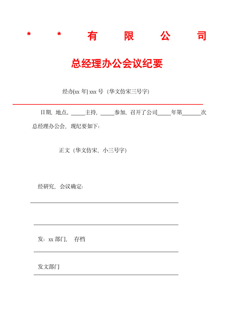 总经理办公会议纪要红头模板.docx