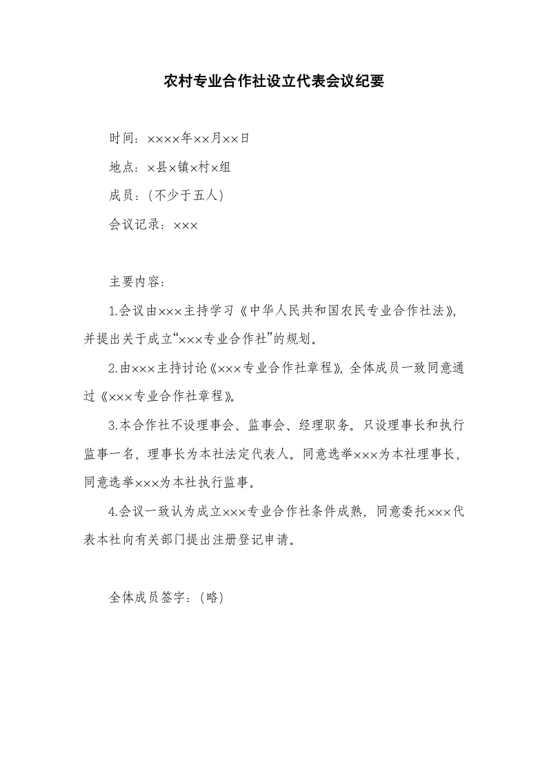 农村专业合作社设立代表会议纪要.docx