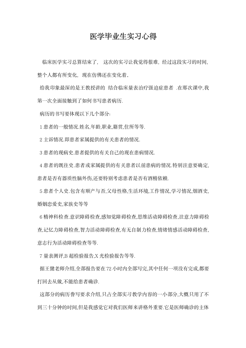 医学毕业生实习心得.docx