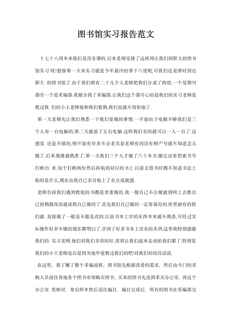 图书馆实习报告范文.docx