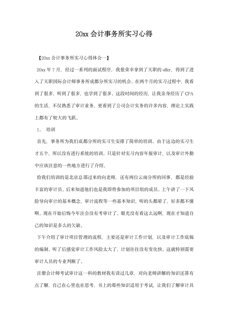 会计事务所实习心得.docx