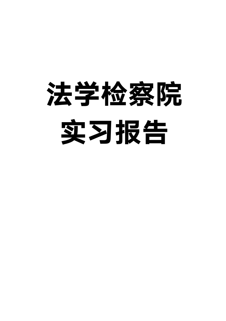 法学检察院实习报告.docx