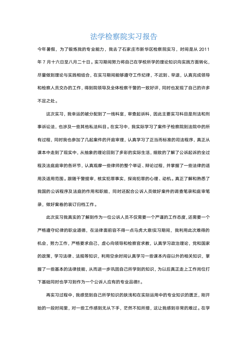 法学检察院实习报告.docx第2页