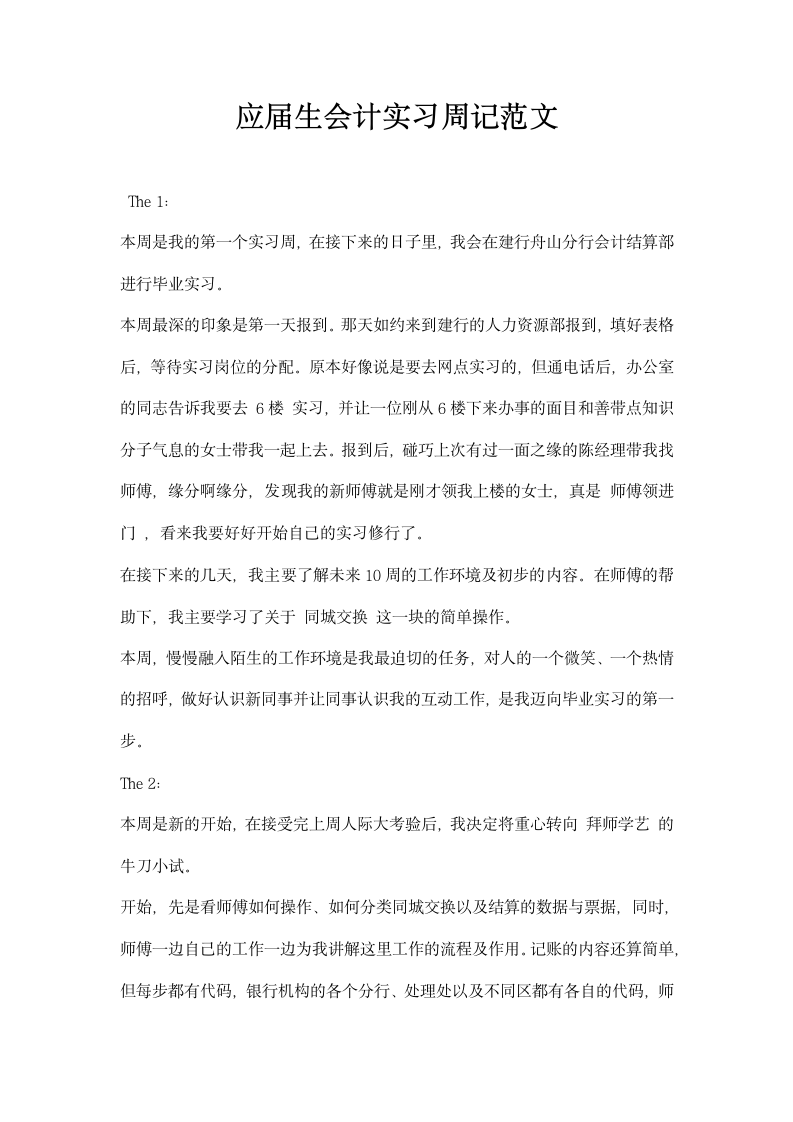 应届生会计实习周记范文.docx