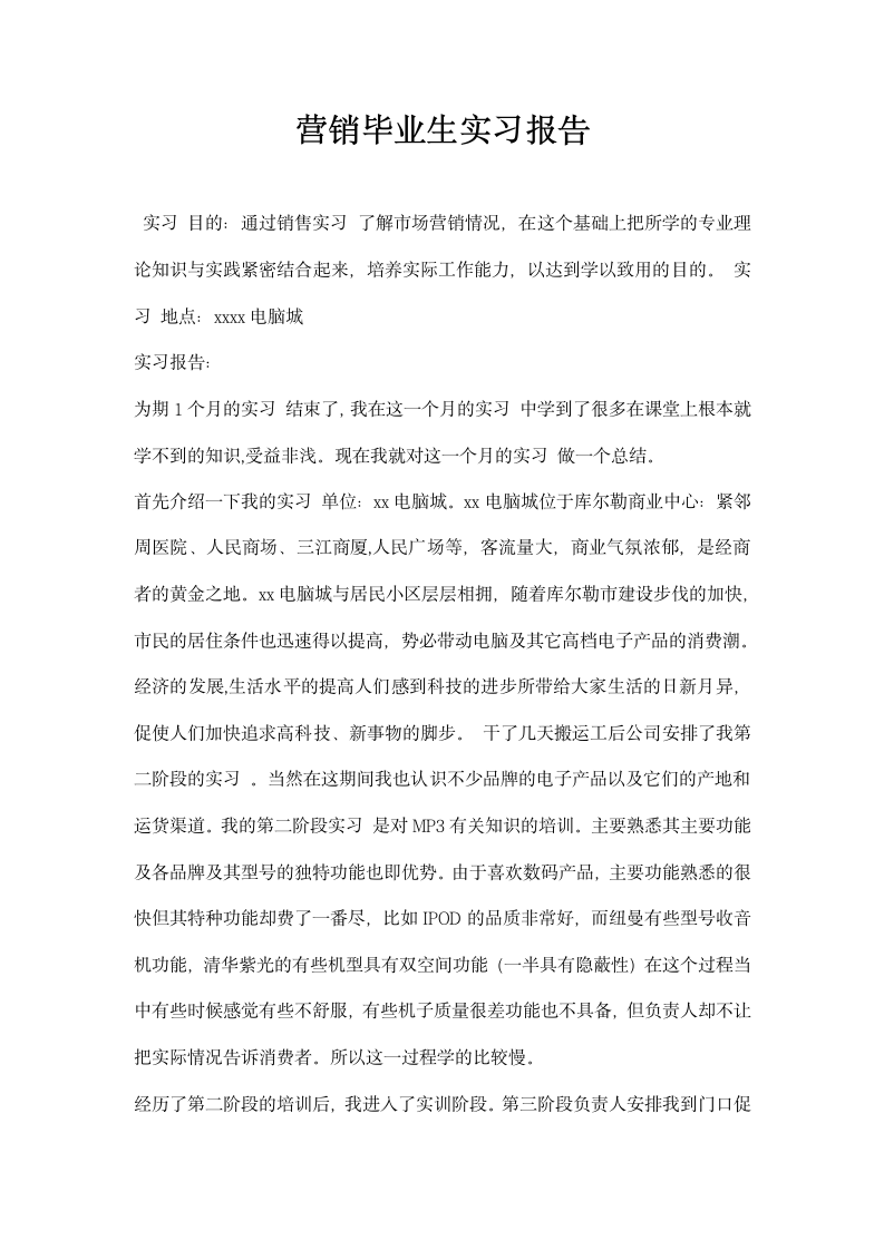 营销毕业生实习报告.docx