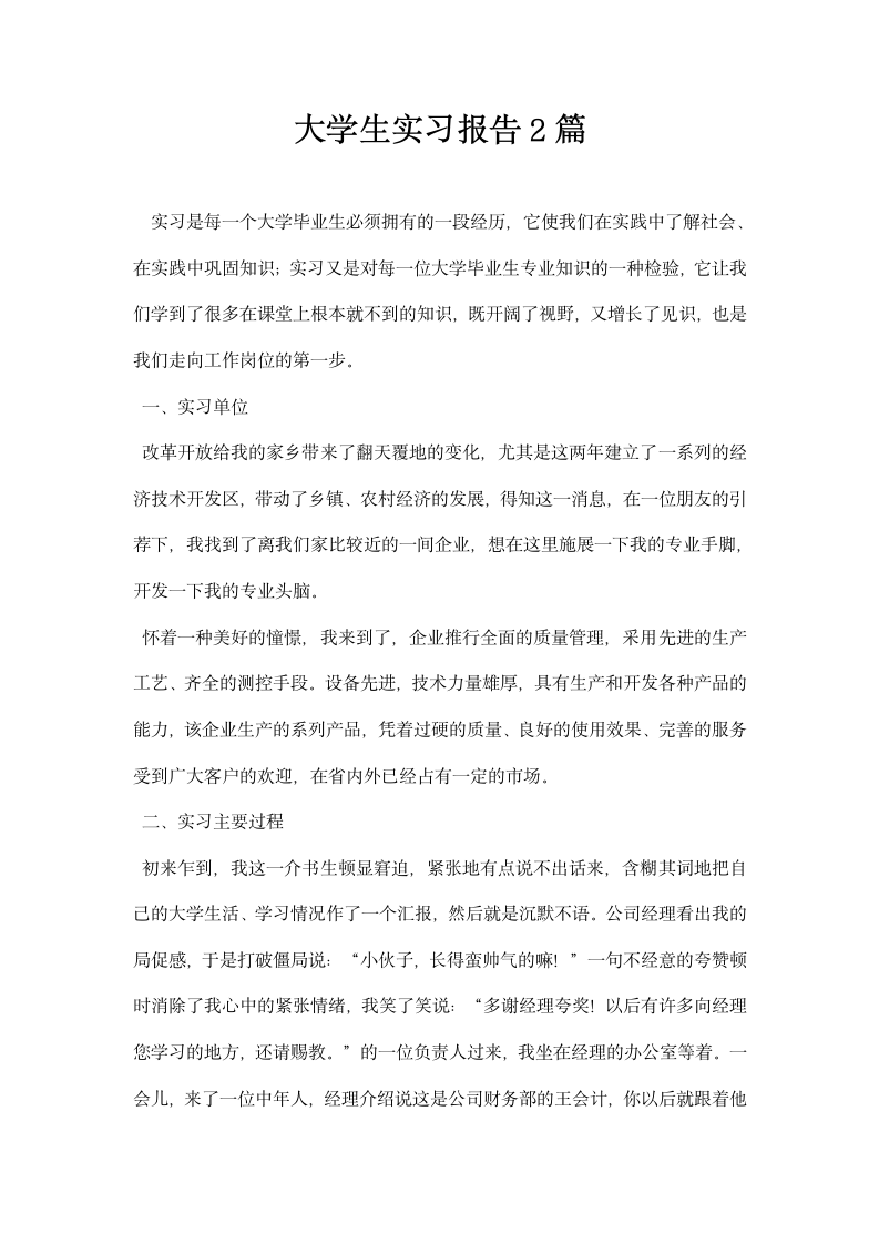 大学生实习报告范文.docx