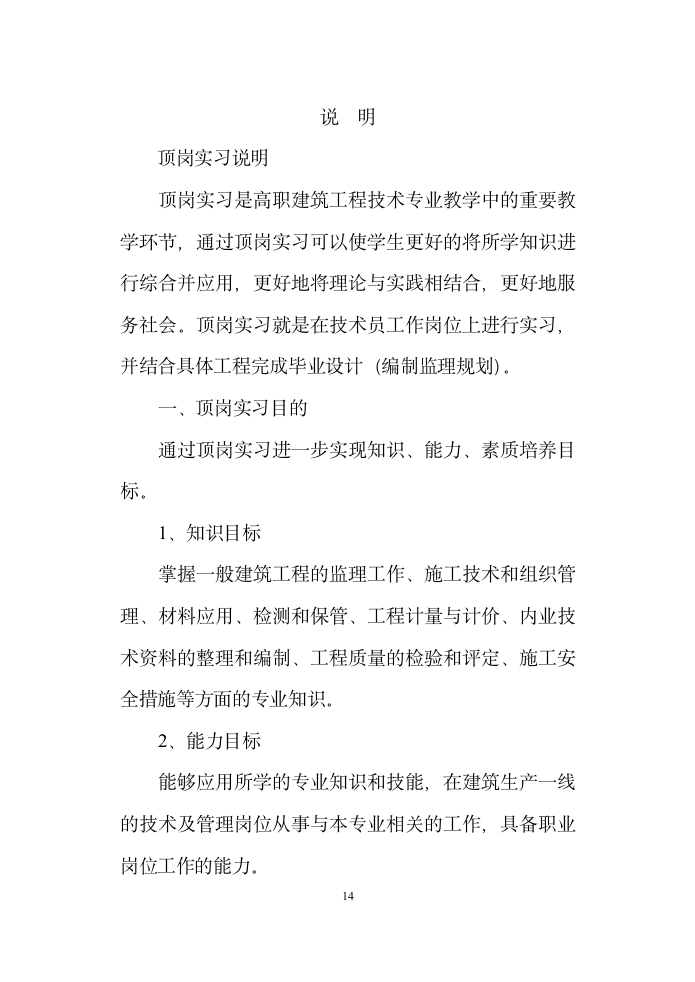 建筑工程技术专业顶岗实习指导书.doc第2页