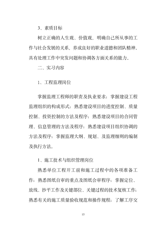 建筑工程技术专业顶岗实习指导书.doc第3页