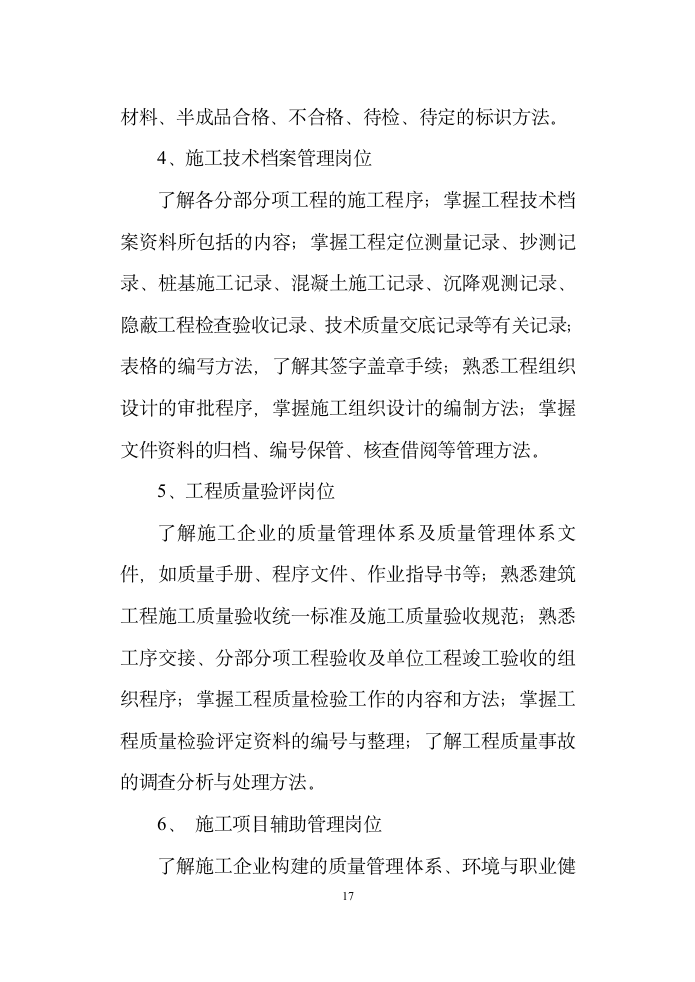 建筑工程技术专业顶岗实习指导书.doc第5页