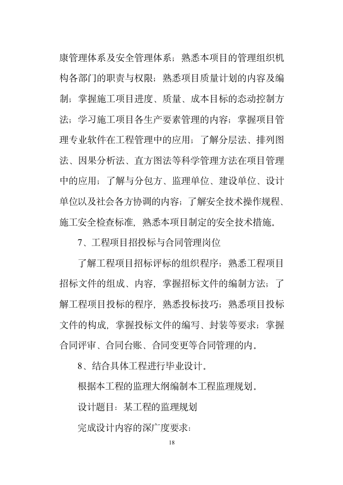 建筑工程技术专业顶岗实习指导书.doc第6页